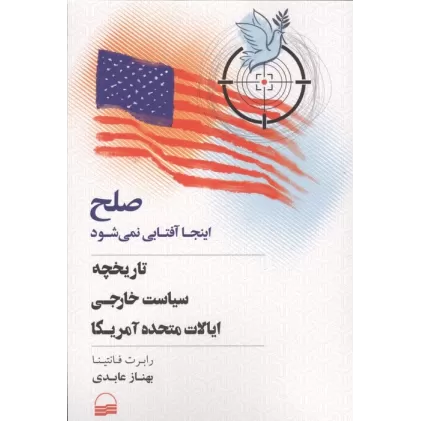 کتاب صلح اینجا آفتابی نمی شود (تاریخچه سیاست خارجی ایالات متحده آمریکا)