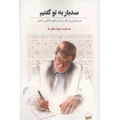 کتاب 100 بار به تو گفتم (جستارهایی در نقد سیاست های حاکم بر کشور)