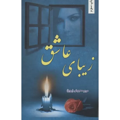 کتاب زیبای عاشق