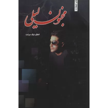 کتاب مجنون لیلی