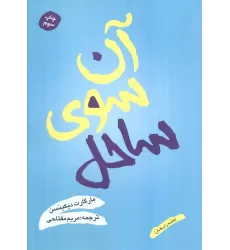 کتاب آن سوی ساحل (دانه را بکار)
