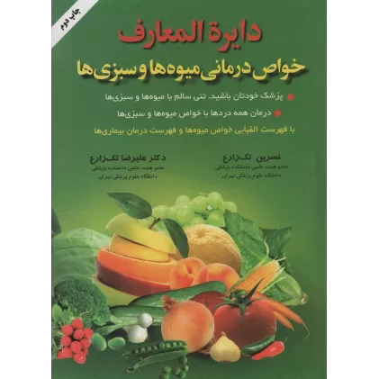 کتاب دایره المعارف خواص درمانی میوه ها و سبزی ها