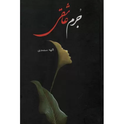 کتاب جرم عاشقی