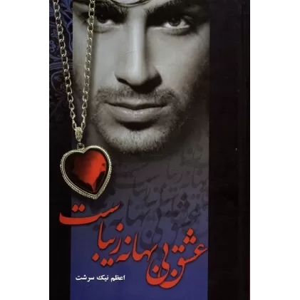 کتاب عشق بی بهانه زیباست