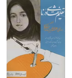 کتاب تعلیم نقاشی درنا:مخصوص دوره های راهنمایی و دبیرستانها و علاقمندان