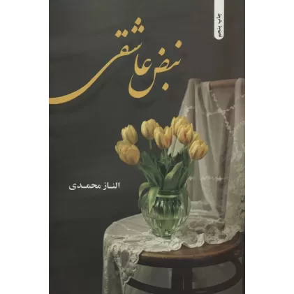 کتاب نبض عاشقی