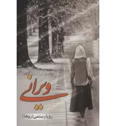 کتاب ویرانی