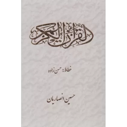 کتاب قرآن کریم (2رنگ)