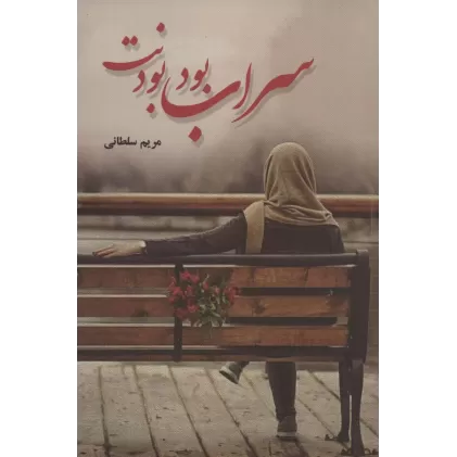 کتاب سراب بود بودنت