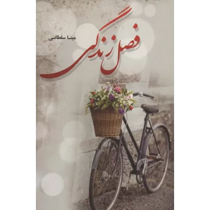 کتاب فصل زندگی