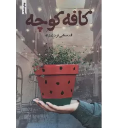 کتاب کافه کوچه