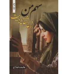 کتاب سهم من از عاشقانه هایت