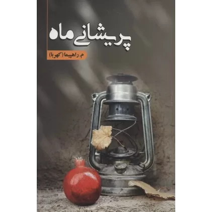 کتاب پریشانی ماه