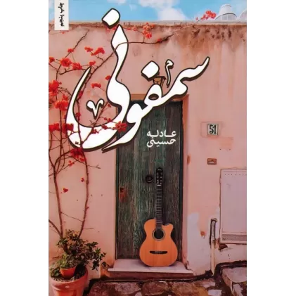 کتاب سمفونی