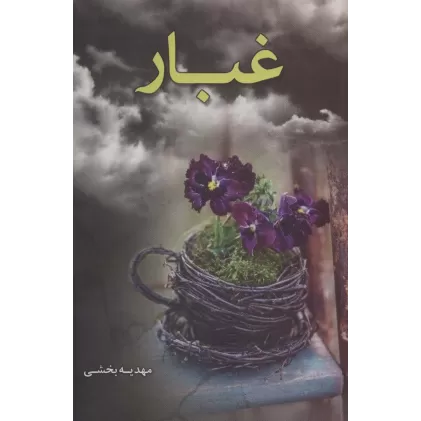 کتاب غبار