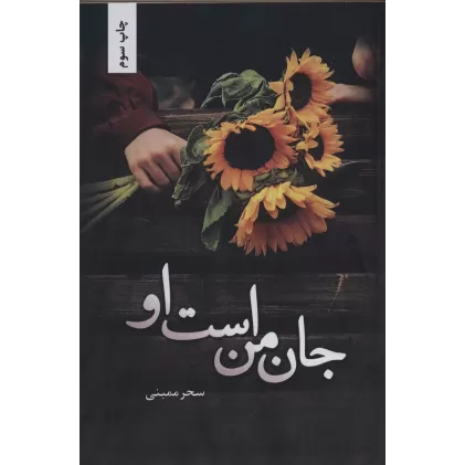 کتاب جان من است او