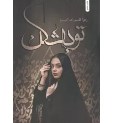 کتاب توبه شکن