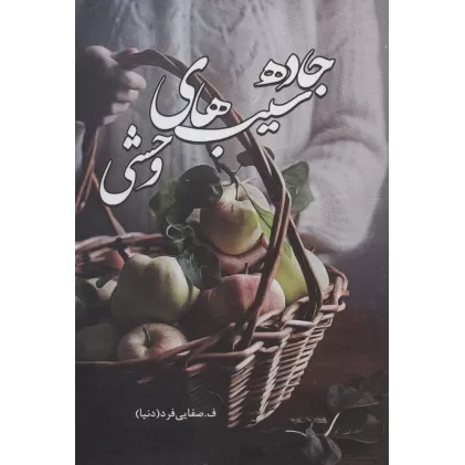 کتاب جاده سیب های وحشی