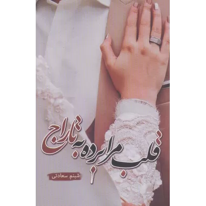 کتاب قلب مرا برده به تاراج