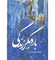 کتاب بار دیگر زندگی