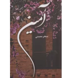 کتاب آمین