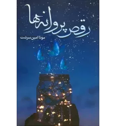 کتاب رقص پروانه ها