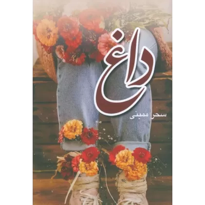 کتاب داغ