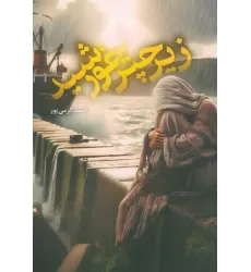 کتاب زیر چتر خورشید