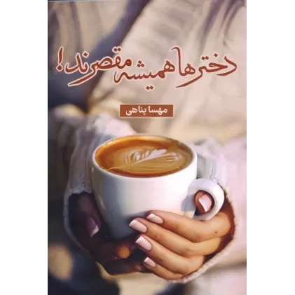 کتاب دخترها همیشه مقصرند!