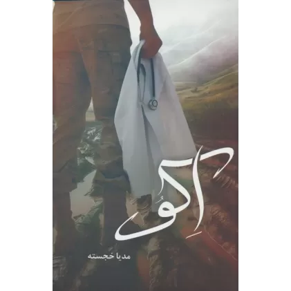 کتاب اکو