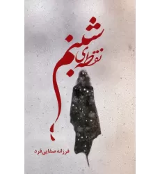 کتاب نقطه ی شبنم