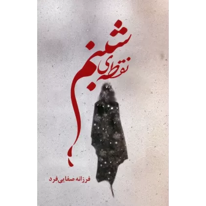 کتاب نقطه ی شبنم