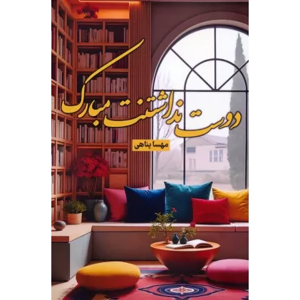 کتاب دوست نداشتنت مبارک
