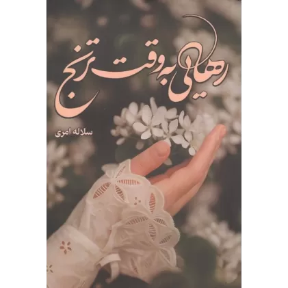 کتاب رهایی به وقت ترنج