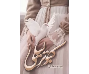 کتاب کبوتر لیلی