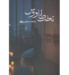 کتاب تخت طاووس