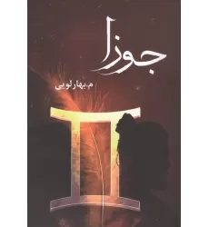 کتاب جوزا