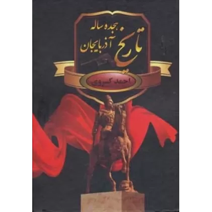 کتاب تاریخ هجده ساله آذربایجان