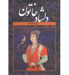کتاب دلشاد خاتون (2جلدی)