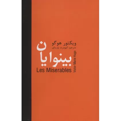 کتاب بینوایان (5جلدی)