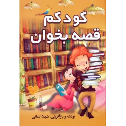 کتاب کودکم قصه بخوان