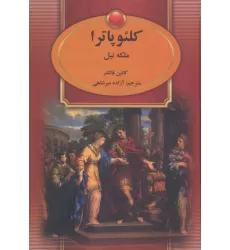 کتاب کلئوپاترا (ملکه نیل)