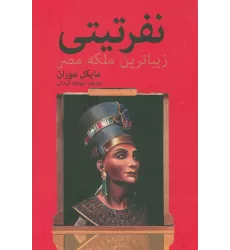 کتاب نفرتیتی زیباترین ملکه مصر