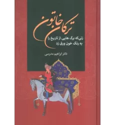 کتاب ترکان خاتون (زنی که برگ هایی از تاریخ را به رنگ خون ورق زد)