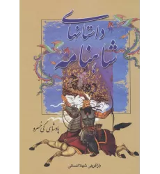 کتاب داستانهای شاهنامه (پادشاهی کی خسرو)