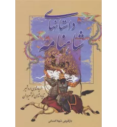 کتاب داستانهای شاهنامه (از پادشاهی اردشیر تا پادشاهی انوشیروان)