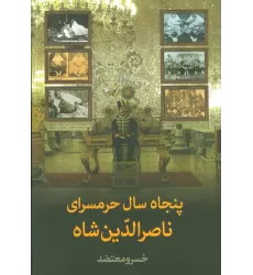 کتاب پنجاه سال حرمسرای ناصرالدین شاه