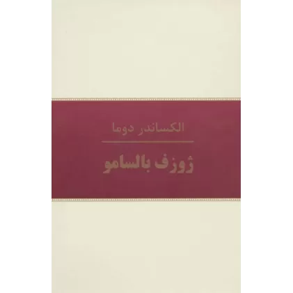 کتاب ژوزف بالسامو (10جلدی)