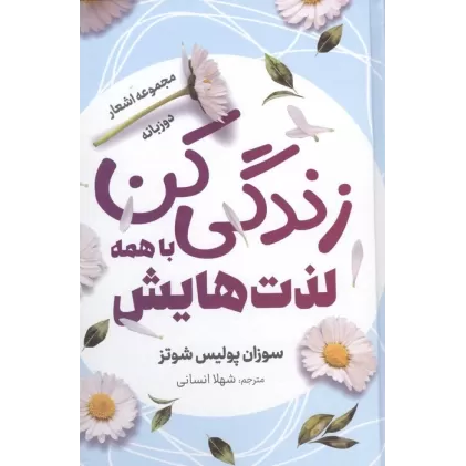 کتاب زندگی کن با همه لذت هایش (مجموعه اشعار)،(2 زبانه،گلاسه)