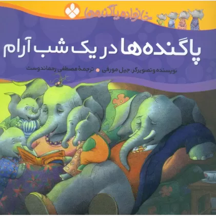 کتاب خانواده پاگنده ها (پاگنده ها در یک شب آرام)،(گلاسه)